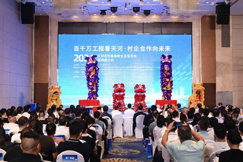 激活百亿村集体资产，赋能天河“百千万工程” ——2026年天河区村集体物业及留用地招商推介会举行