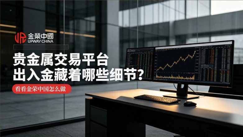 贵金属交易平台出入金藏着哪些细节？看看金荣中国怎么做