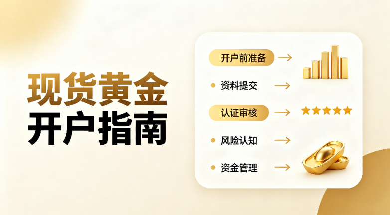 香港黄金交易所AA类行员怎么选？2026现货黄金开户指南