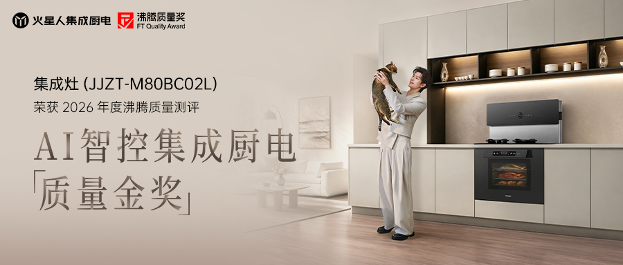 硬核品质筑牢根基，优质服务收获口碑｜火星人以产品与服务双实力守护美好厨房