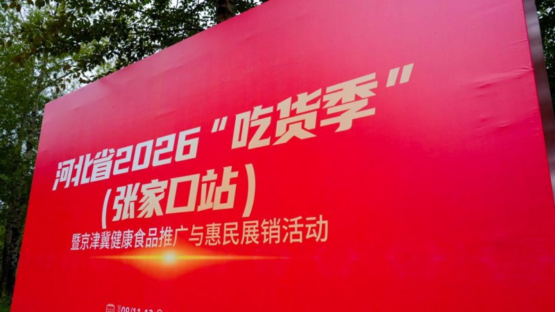 百德福海参肽亮相河北省2026“吃货季”沽源美食行，以小分子短肽赋能产业协同发展