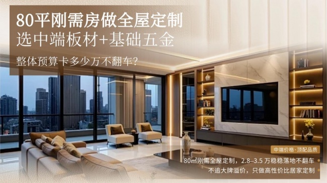 刚需房做定制，选中端板材+基础五金，预算多少不翻车？