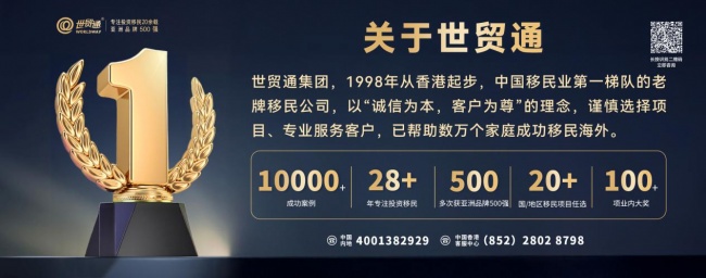 28年穿越行业多轮周期，世贸通以稳健经营铸就移民行业长期信任