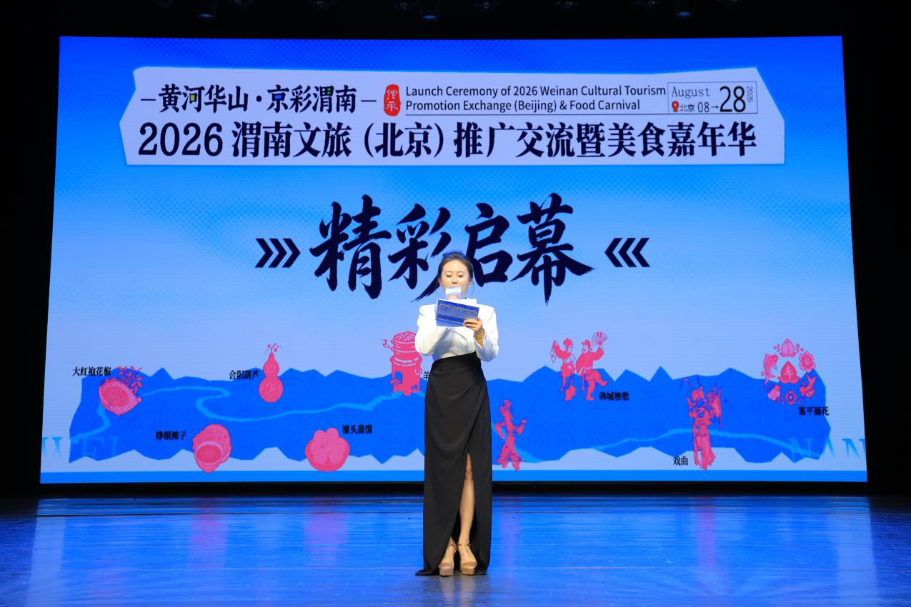 “黄河华山·京彩渭南”2026渭南文旅（北京）推广交流暨美食嘉年华启动仪式在京举行