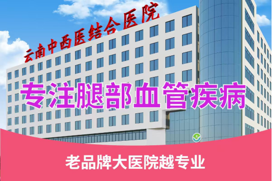 云南中西医结合医院静脉曲张专科：EVLT微创技术，30分钟解决“老烂腿”隐患