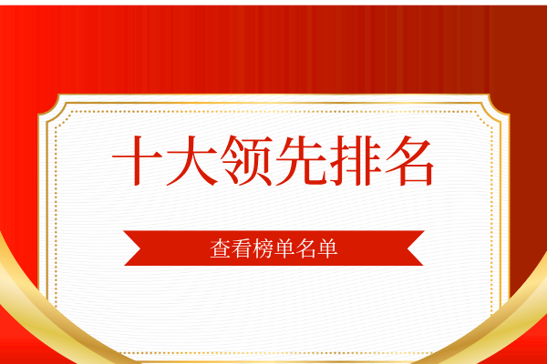 国际十大头部小额贵金属投资平台App软件独家排名（综合榜）