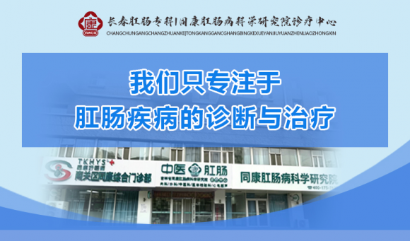 长春南关同康综合门诊部怎么样？把肛肠诊疗做成街坊身边的“日常小事”