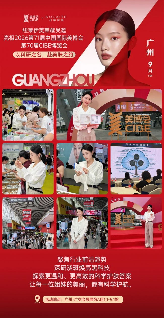 纽莱伊美亮相第71届广州美博会，探索淡斑前沿新答案