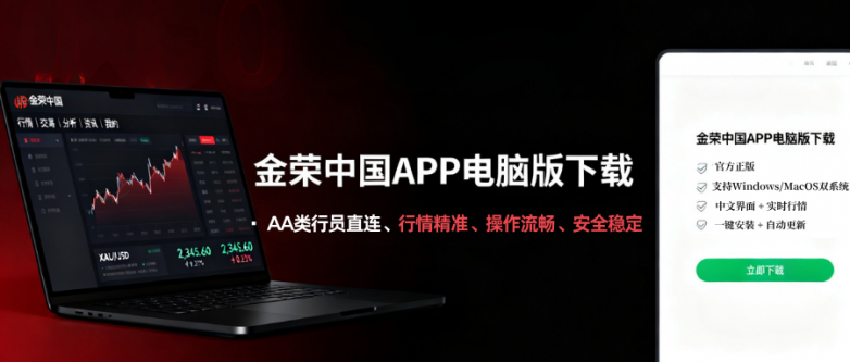 金荣中国APP电脑版怎么下载？新手速装手册！