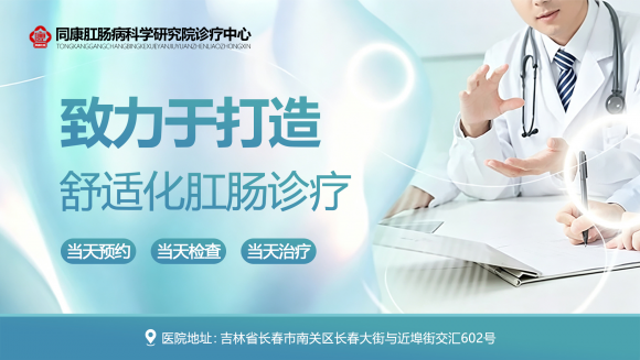 长春南关同康综合门诊部靠谱吗？家门口的肛肠健康“定心丸”