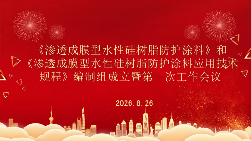 两项混凝土结构表面防护涂料标准 编制组成立暨第一次工作会议在京召开！