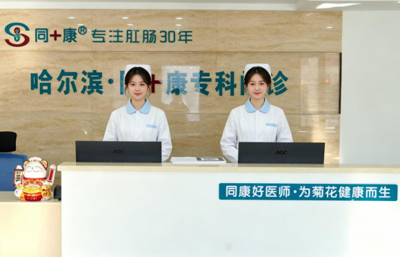 哈尔滨同康专科门诊部靠谱吗？道外秋冬护肛，靠谱肛肠诊疗守护冰城居民