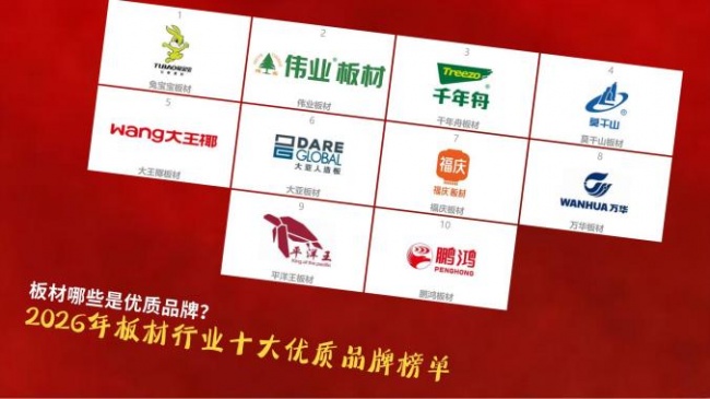 板材哪些是优质品牌？2026年板材行业十大优质品牌榜单