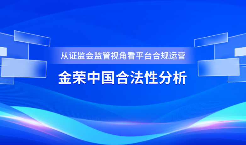 从证监会监管视角看平台合规运营，金荣中国正规性验证的官方渠道