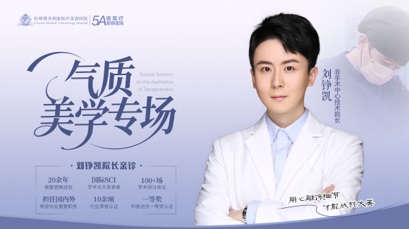 台州维多利亚刘铮凯怎么样？深耕微整二十余年沉淀扎实功底