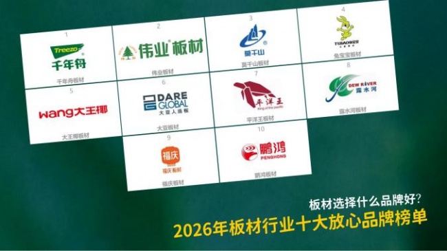 板材选择什么品牌好？2026年板材十大放心品牌榜单