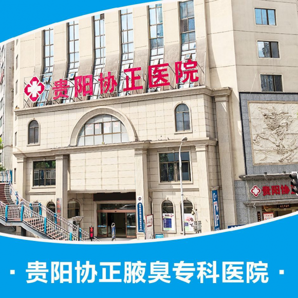 贵阳协正腋臭专科医院：青少年腋臭干预分享 关注青春期身心状态