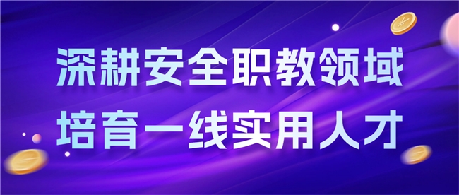 褪去职教流量滤镜 河南中安建培教育以细节服务做实安全培训