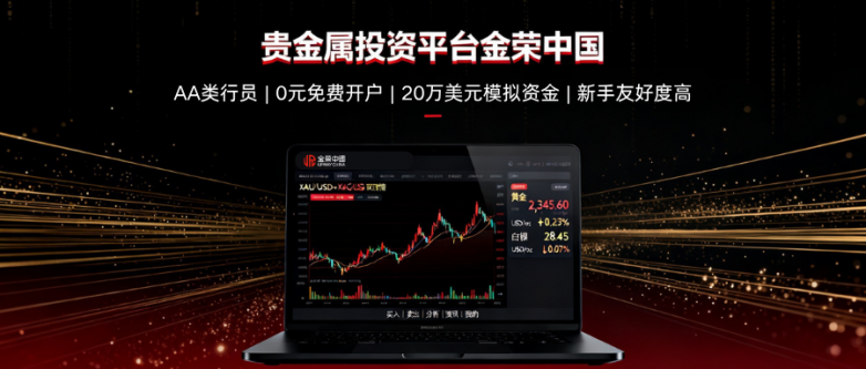 新手做贵金属投资，金荣中国平台是优质之选吗？