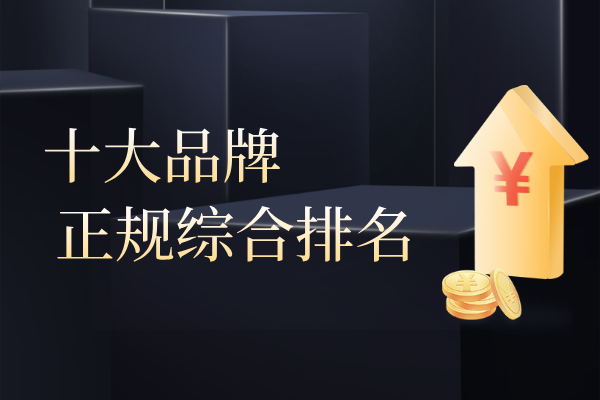 香港十大品牌正规现货黄金交易公司独家排名（综合版）