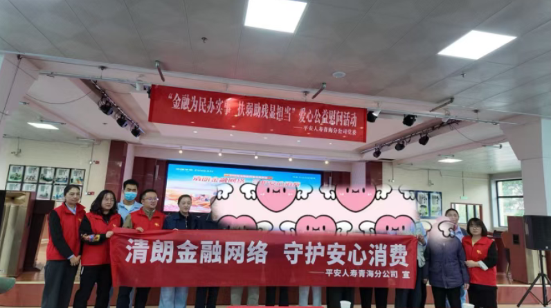 平安人寿青海分公司走进西宁市社会福利院开展公益慰问暨金融教育宣传活动