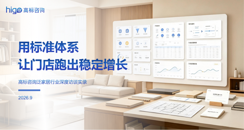 用标准体系让门店跑出稳定增长 —— 让门店增长，从靠运气变成靠体系