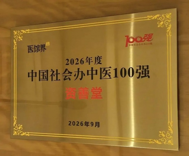 实力登榜，再获殊荣！资善堂中医馆荣膺“中国社会办中医100强”