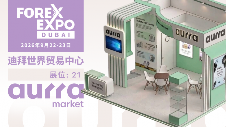 Aurra Markets将以钻石赞助商身份，亮相2026迪拜金融博览会