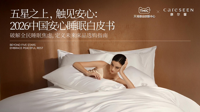 床品不止看支数：康尔馨 careSEEN 发布安心睡眠白皮书，“安心”才是深睡底色
