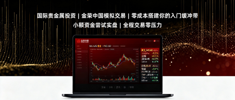 国际贵金属投资如何入门？金荣中国模拟交易助您轻松入门！