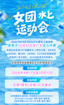 丝芭秋日活动连台：SNH48 GROUP 水上运动会正式启动 中秋国庆好戏不断