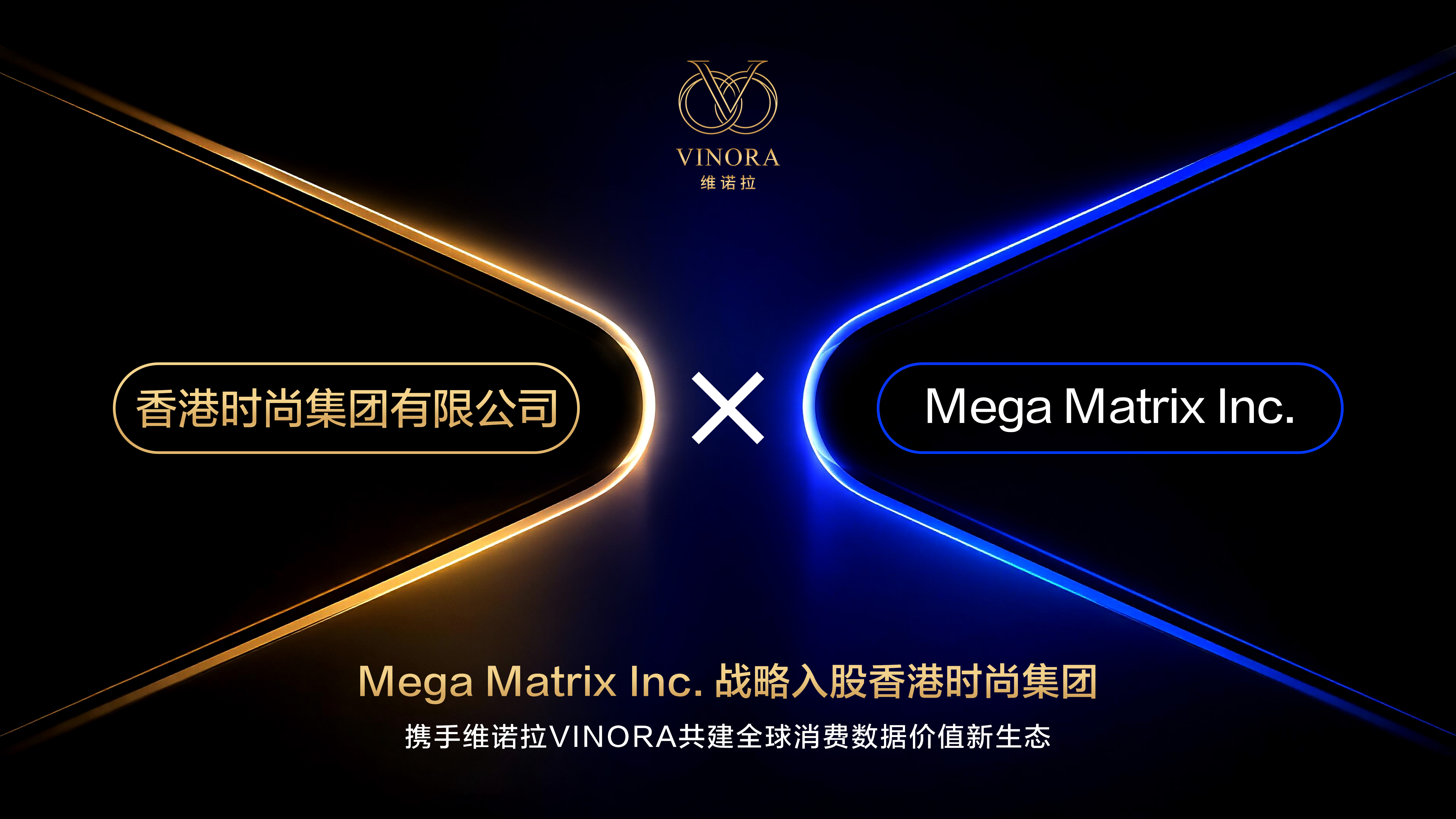 Mega Matrix Inc.战略入股香港时尚集团，携手维诺拉 VINORA 共建全球消费数据价值新生态