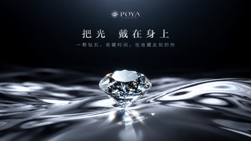 让钻石点亮人生：POYA铂丽雅的设计灵感与珠宝美学