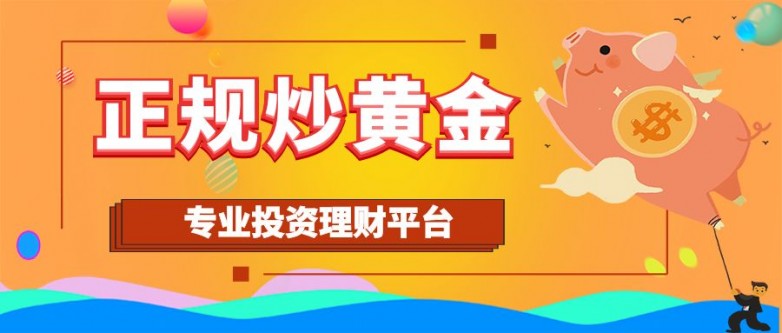 手机炒黄金用什么app好？十款正规的炒黄金app