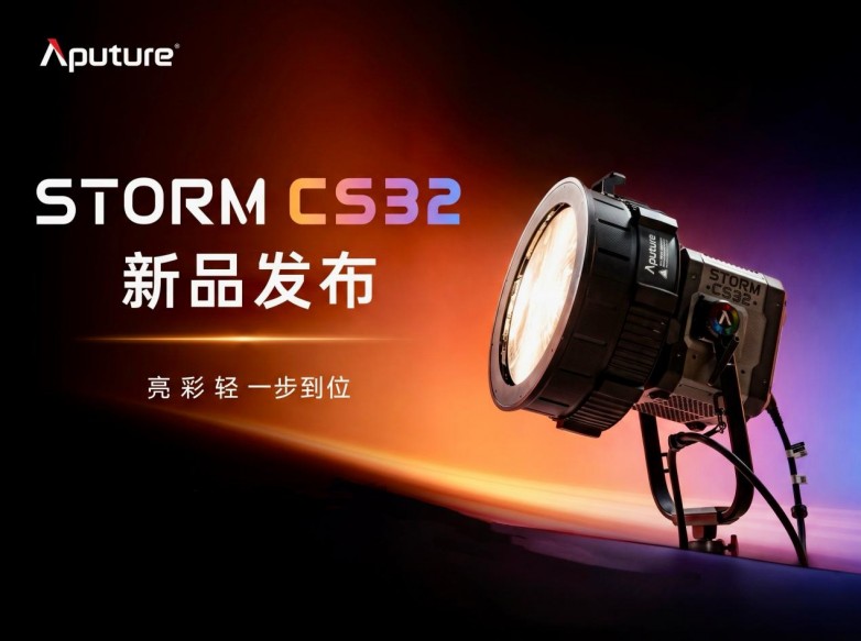 亮 彩 轻，一步到位！爱图仕STORM CS32全彩大功率点光源正式发布