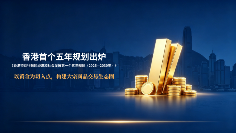 香港首个五年规划出炉，金荣中国助投资者把握未来五年黄金红利
