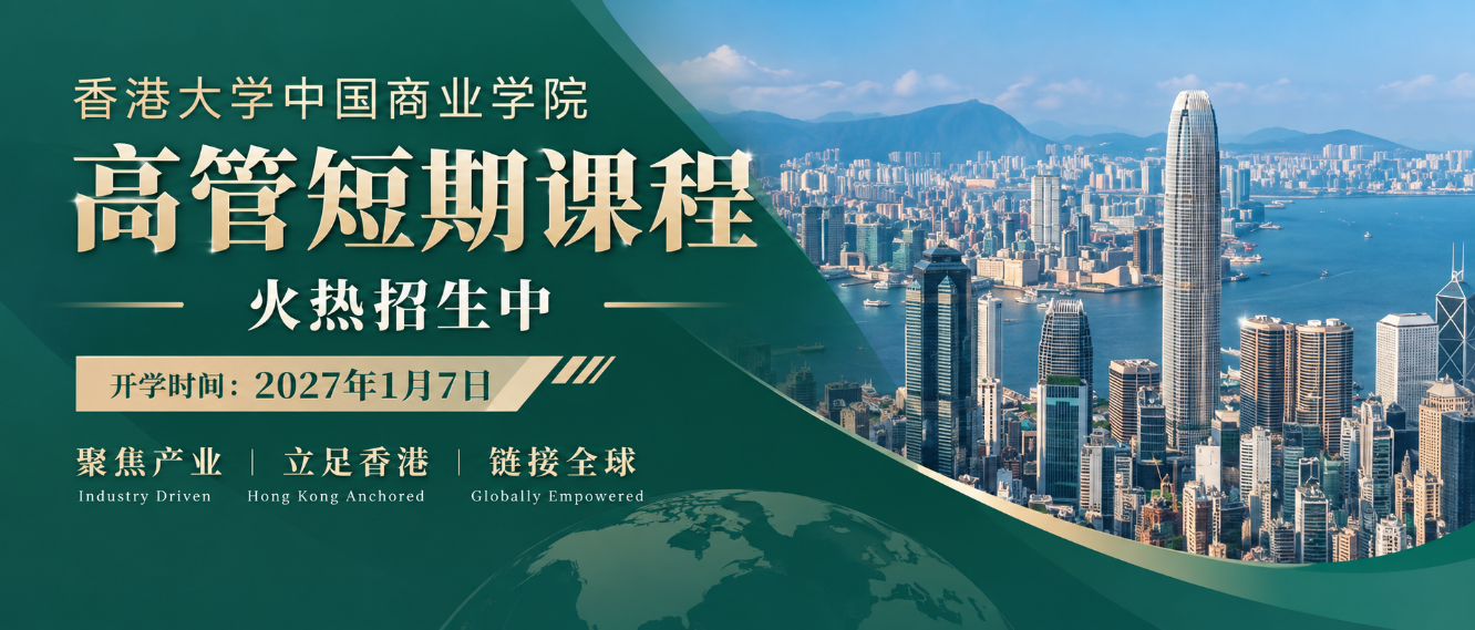 港大ICB高管短期课程火热招生中：聚焦产业·立足香港·链接全球