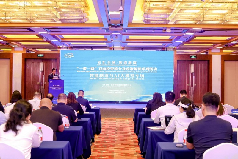 “一带一路”双向投资推介及政策解读系列活动之智能制造与AI大模型专场在京举办
