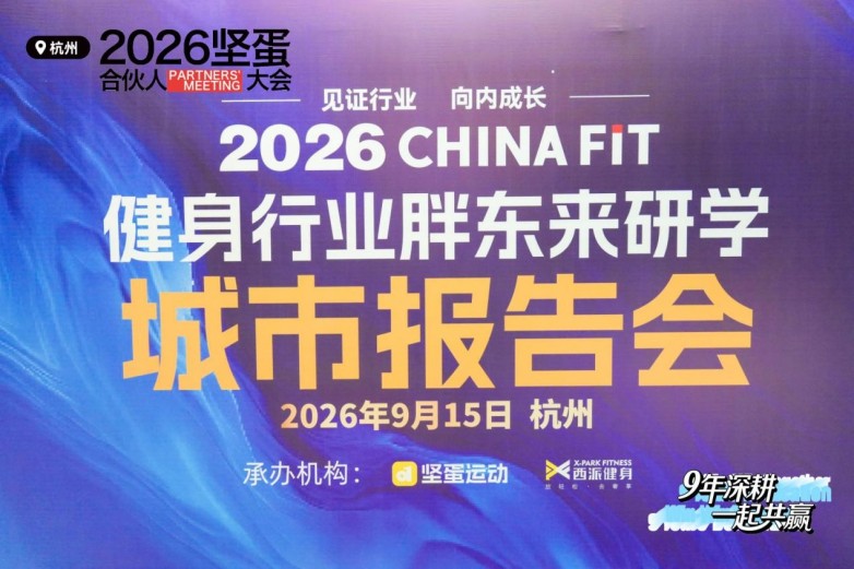 学标杆、优服务！坚蛋运动联合CHINAFIT举办2026健身行业胖东来研学城市报告会杭州站