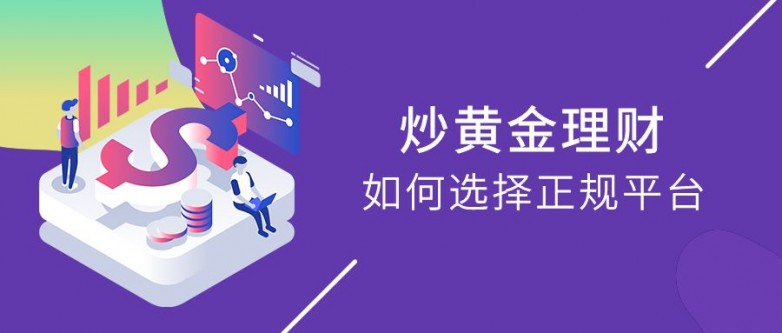 正规贵金属平台有哪些？选对平台才能安心交易