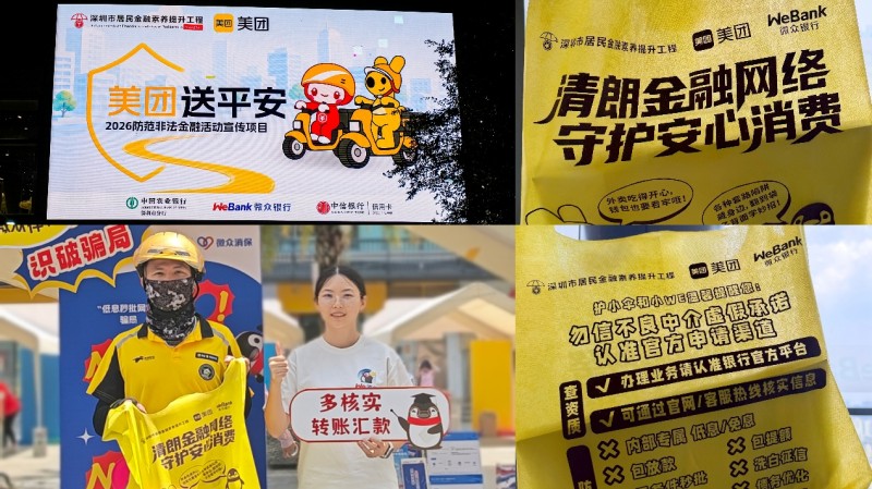 金融知识随外卖走进千家万户 微众银行守护市民“钱袋子”