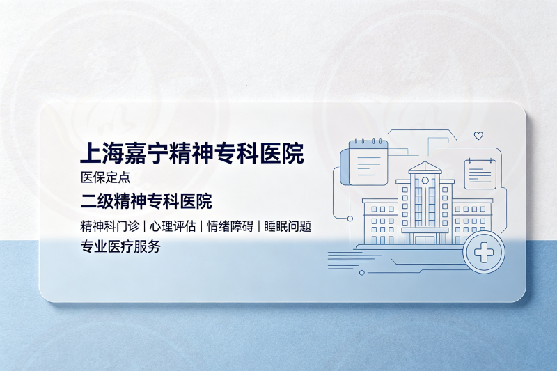 上海嘉定区焦虑专科医院靠谱推荐 2026本地优质精神专科医院选择指南