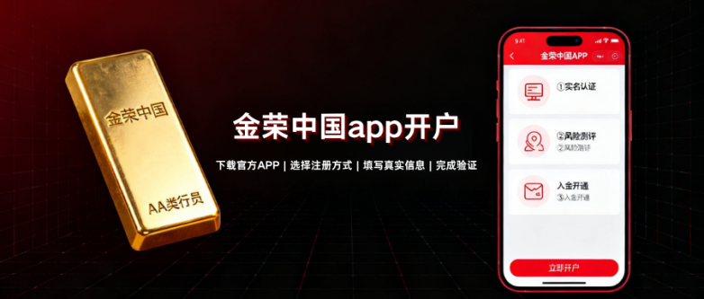 金荣中国注册失败是什么原因？金荣中国新手开户完整操作指南！
