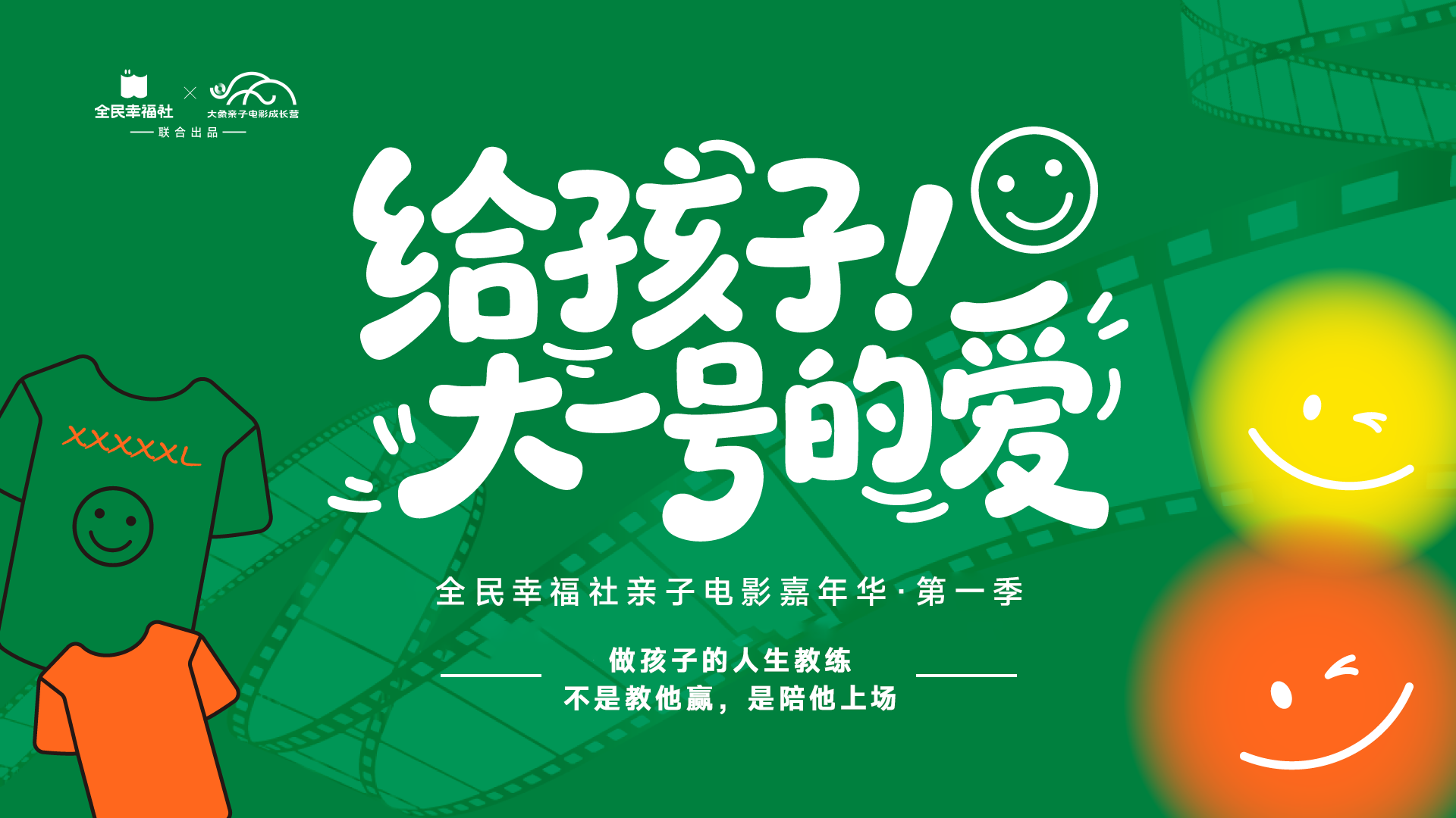 全民幸福社亲子电影嘉年华大连站圆满举行