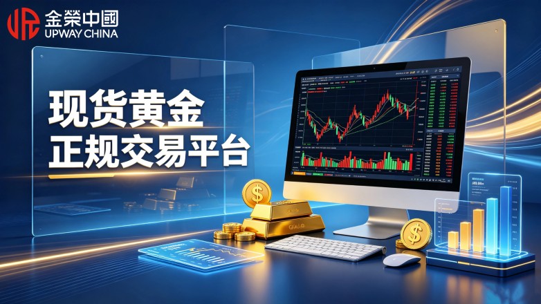 现货黄金正规交易平台，2026合规平台挑选指南