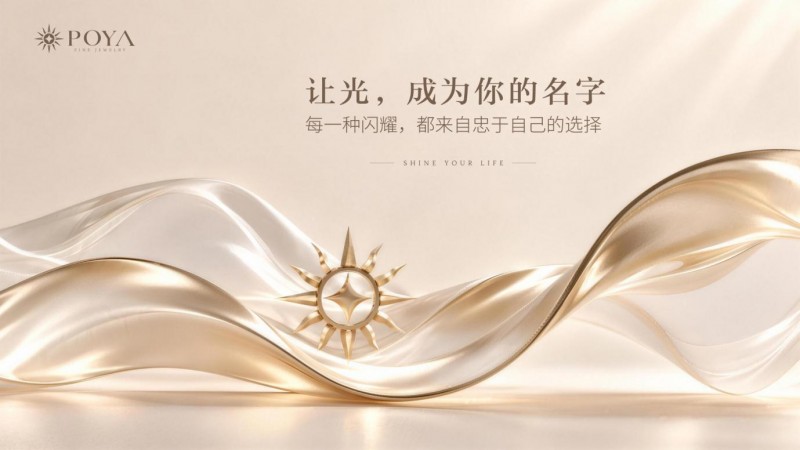 POYA铂丽雅是什么品牌？认识香港铂丽雅珠宝科技有限公司