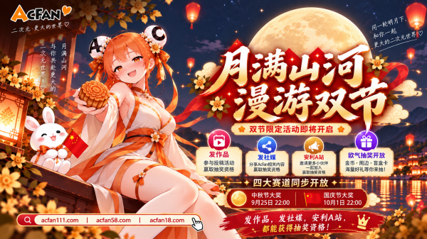 中秋热点提前开启！AcFan启动「月满山河AC漫游双节」，3万元创作大奖陪你共度团圆夜