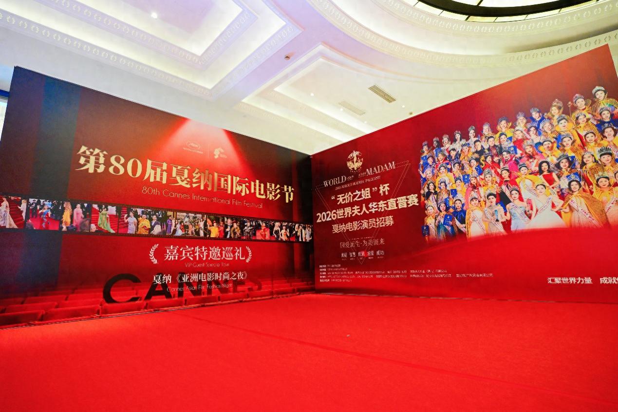 2026世界夫人华东赛区直晋赛暨世界夫人影业演员选拔赛盛大启幕