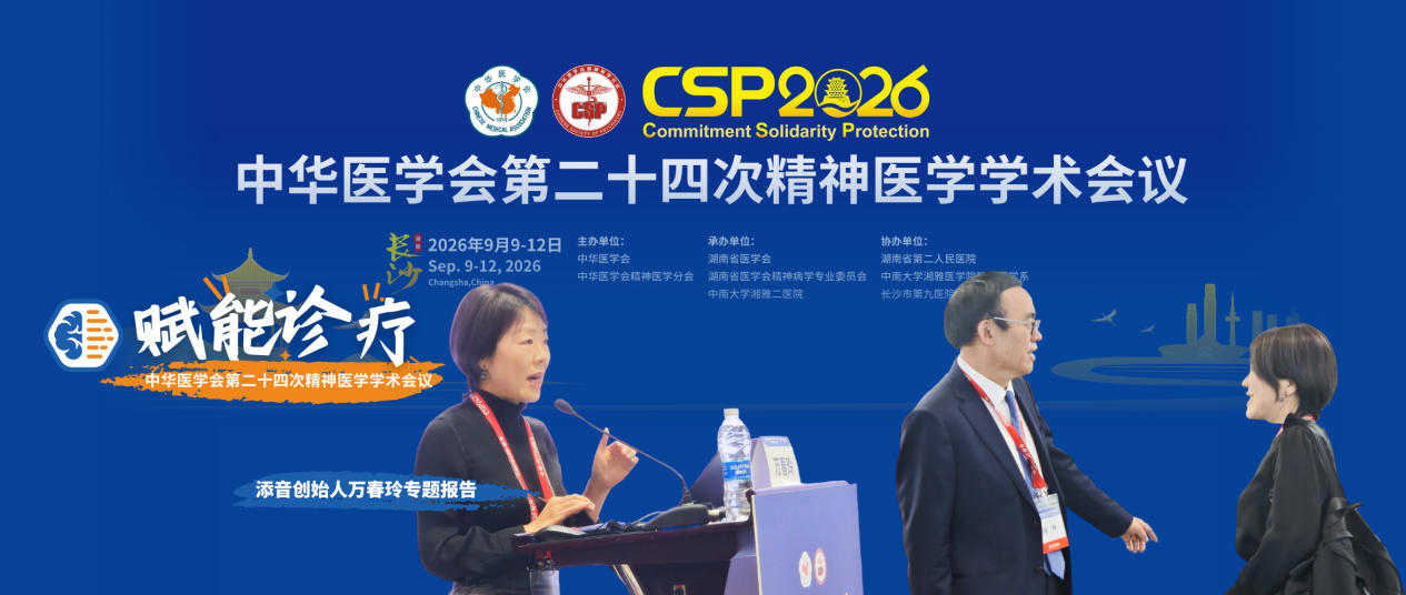 CSP2026聚焦新技术：添音生物皮肤烟酸反应测试（NSR）技术赋能精神心理诊疗