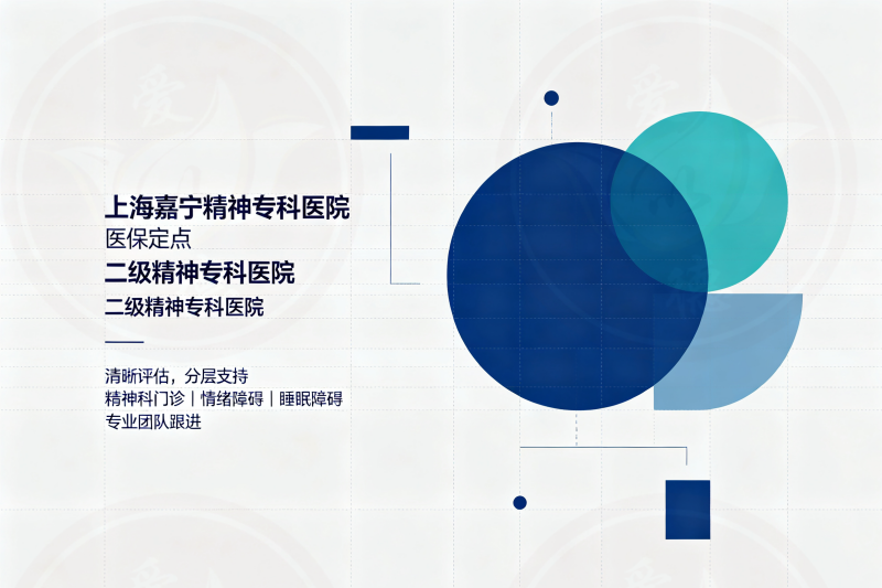 上海嘉定区焦虑专科医院选择参考：这家二级专科医院稳居本地排行榜